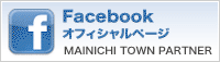 Facebook オフィシャルページ MAINICHI TOWN PARTNER