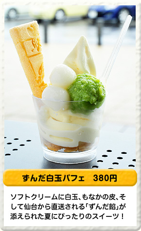 ずんだ白玉パフェ 380円 ソフトクリームに白玉、もなかの皮、そして仙台から直送される「ずんだ餡」が添えられた夏にぴったりのスイーツ！