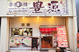 香港料理 豊源