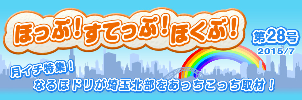 ほっぷ！すてっぷ！ほくぶ！ 第28号 2015/7 月イチ特集！ なるほドリが埼玉北部をあっちこっち取材！