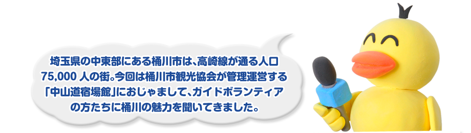 埼玉県の中東部にある桶川市は、高崎線が通る人口75,000人の街。今回は桶川市観光協会が管理運営する「中山道宿場館」におじゃまして、ガイドボランティアの方たちに桶川の魅力を聞いてきました。