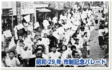 昭和29年 市制記念パレード