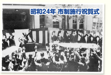 昭和24年 市制施行祝賀式
