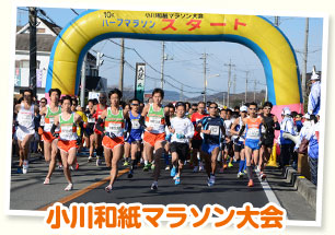 小川和紙マラソン大会