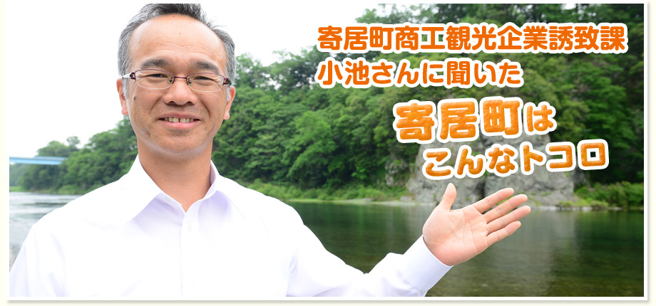 毎日タウンパートナー ほっぷ すてっぷ ほくぶ 寄居町商工観光企業誘致課 小池さんに聞いた 寄居町はこんなトコロ