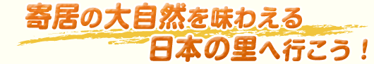 寄居の大自然を味わえる日本の里へ行こう！