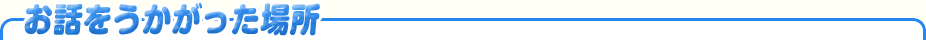 お話をうかがった場所