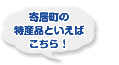 寄居町の特産品といえばこちら！