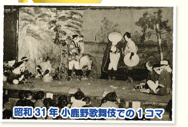 昭和31年 小鹿野歌舞伎での1コマ