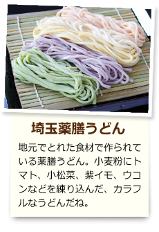 埼玉薬膳うどん 地元でとれた食材で作られている薬膳うどん。小麦粉にトマト、小松菜、紫イモ、ウコンなどを練り込んだ、カラフルなうどんだね。