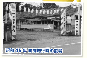 昭和45年 町制施行時の役場