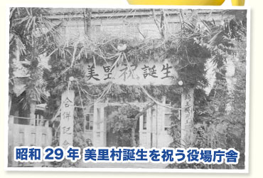 昭和29年 美里村誕生を祝う役場庁舎