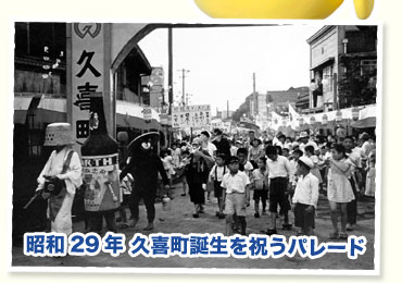 昭和29年 久喜町誕生を祝うパレード