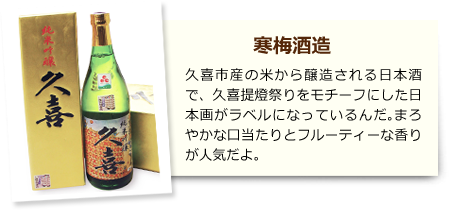 寒梅酒造 久喜市産の米から情報される日本酒で、久喜提燈祭りモチーフにした日本画がモデルになっているんだ。まろやかな口当たりとフルーティーな香りが人気だよ。