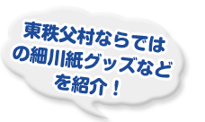 東秩父村ならではの細川紙グッズを紹介！