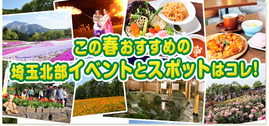 この春おすすめの埼玉北部イベントとスポットはコレ！