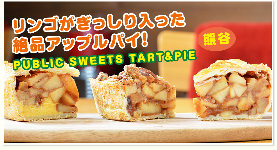 リンゴがぎっしり入った絶品アップルパイ！ PUBLIC SWEETS TART&PIE （熊谷）