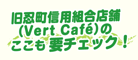 旧忍町信用組合店舗（Vert Café）のここも要チェック！