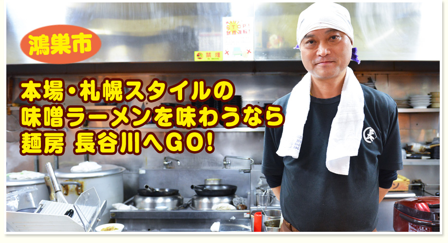 本場・札幌スタイルの味噌ラーメンを味わうなら 麺房 長谷川へGO！（鴻巣市）