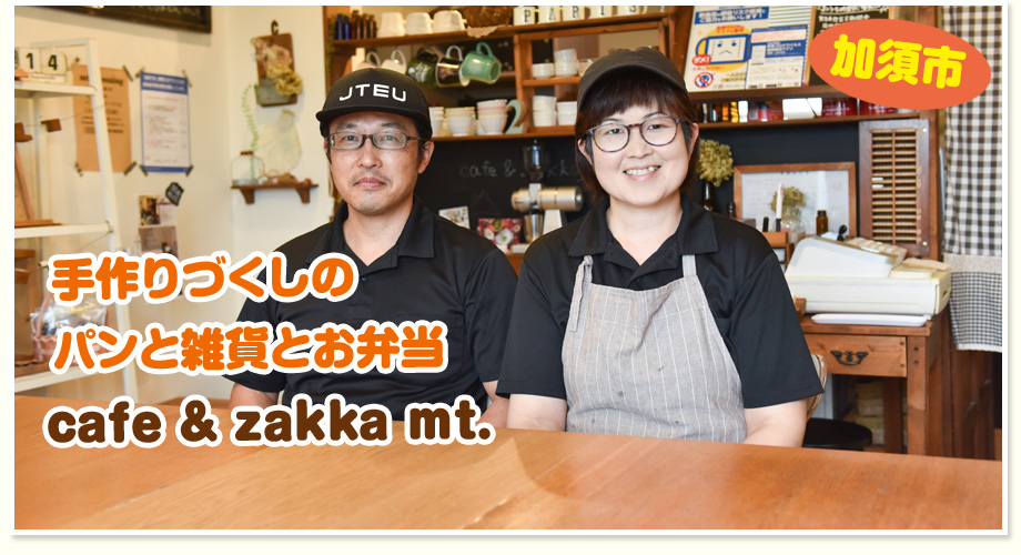 手作りづくしのパンと雑貨とお弁当 cafe & zakka mt.（加須市）