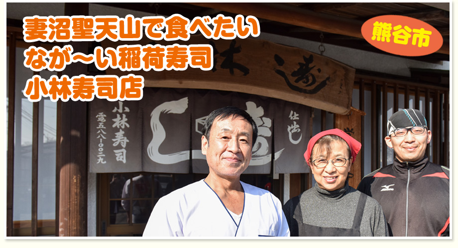 妻沼聖天山で食べたい なが〜い稲荷寿司 小林寿司店（熊谷市）
