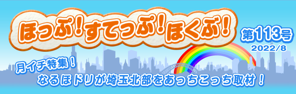 ほっぷ！すてっぷ！ほくぶ！ 第113号 2022/8 月イチ特集！ なるほドリが埼玉北部をあっちこっち取材！