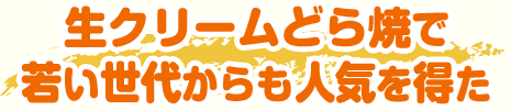 生クリームどら焼きで若い世代からも人気を得た