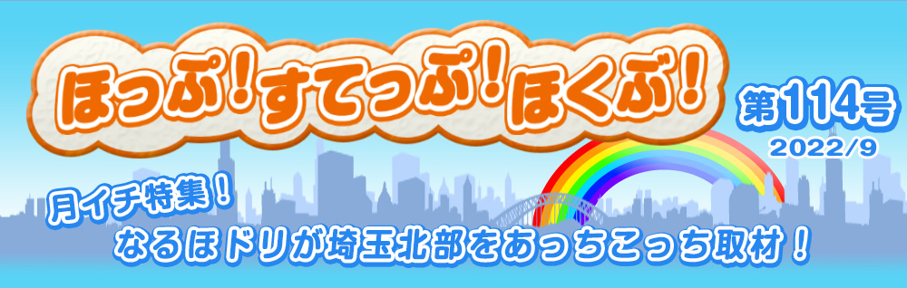 ほっぷ！すてっぷ！ほくぶ！ 第114号 2022/9 月イチ特集！ なるほドリが埼玉北部をあっちこっち取材！