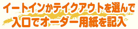 イートインかテイクアウトを選んで入口でオーダー用紙を記入