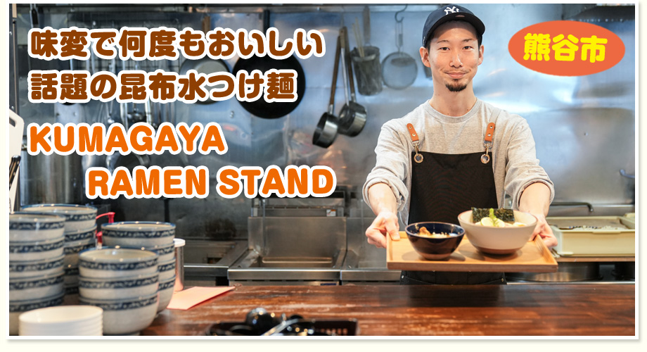 味変で何度もおいしい話題の昆布水つけ麺 KUMAGAYA RAMEN STAND（熊谷市）