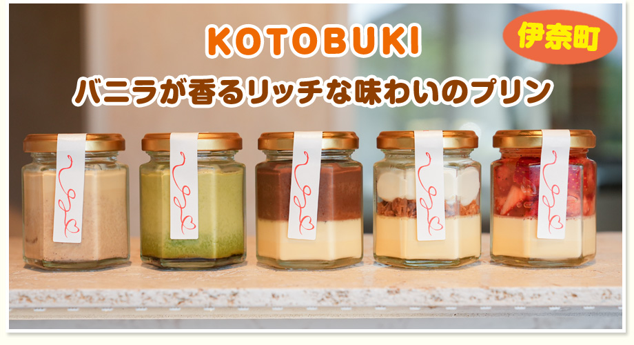 バニラが香るリッチな味わいのプリン KOTOBUKI（伊奈町）