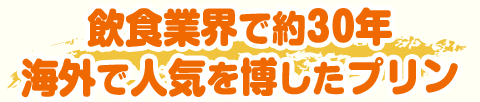 飲食業界で約30年 海外で人気を博したプリン