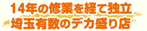 14年の修行を経て独立 埼玉有数のデカ盛り店