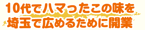 10代でハマったこの味を埼玉で広めるために開業