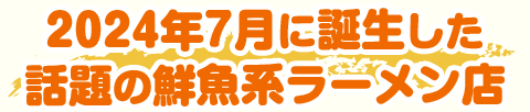 2024年7月に誕生した話題の鮮魚系ラーメン店