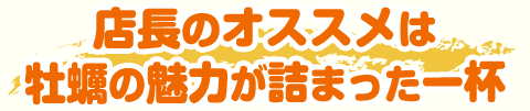 店長のオススメは牡蠣の魅力が詰まった一杯