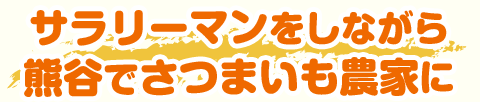 サラリーマンをしながら熊谷でさつまいも農家に