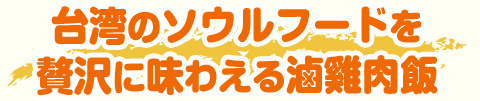 台湾のソウルフードを贅沢に味わえる滷雞肉飯