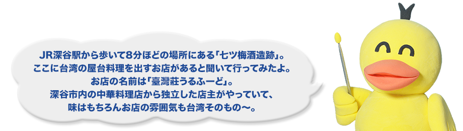 JR深谷駅から歩いて8分ほどの場所にある「七ツ梅酒造跡」。ここに台湾の屋台料理を出すお店があると聞いて行ってみたよ。お店の名前は「臺灣莊うるふーど」。深谷市内の中華料理店から独立した店主がやっていて、味はもちろんお店の雰囲気も台湾そのもの～。