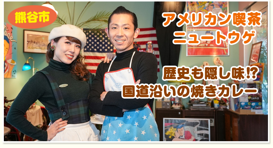 歴史も隠し味！？ 国道沿いの焼きカレー アメリカン喫茶 ニュートウゲ（熊谷市）